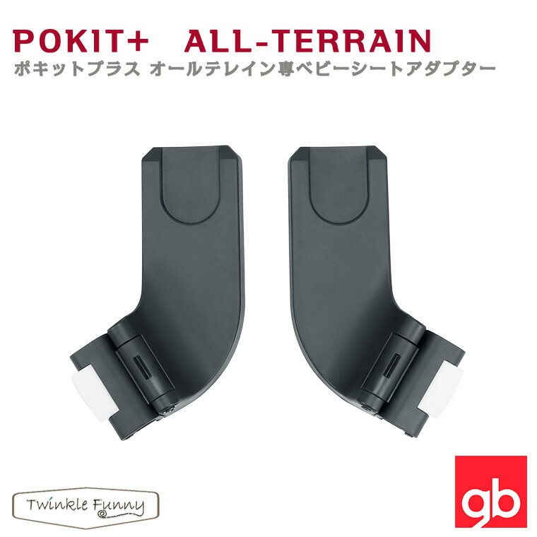 【特徴】ポキットプラスオールテレイン専用のベビーシート用アダプター。 対応ベビーシートをポキットプラスオールテレインに取り付けて、トラベルシステム機能をご利用可能。 アダプタをつけたままでも折りたたむことができます。 【対象ベビーシート】エイトン／エイトンQ／クラウドZのみ