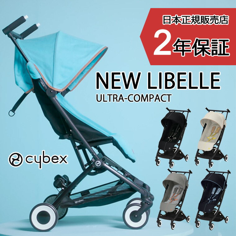 正規販売店 サイベックス リベル 2022 ベビーカー B型 コンパクト Cybex LIBELLE