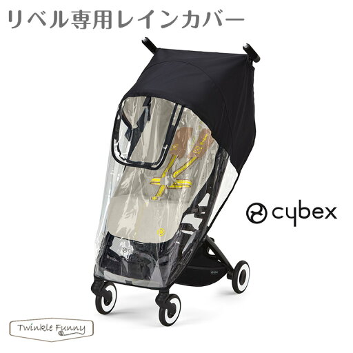 サイベックス リベル専用 レインカバー サイベックス リベル専用 レインカバー