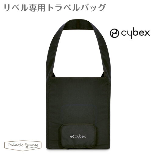 サイベックス リベル専用 トラベルバッグ B型 ベビーカー 収納 サイベックス リベル専用 トラベルバッグ B型 ベビーカー 収納