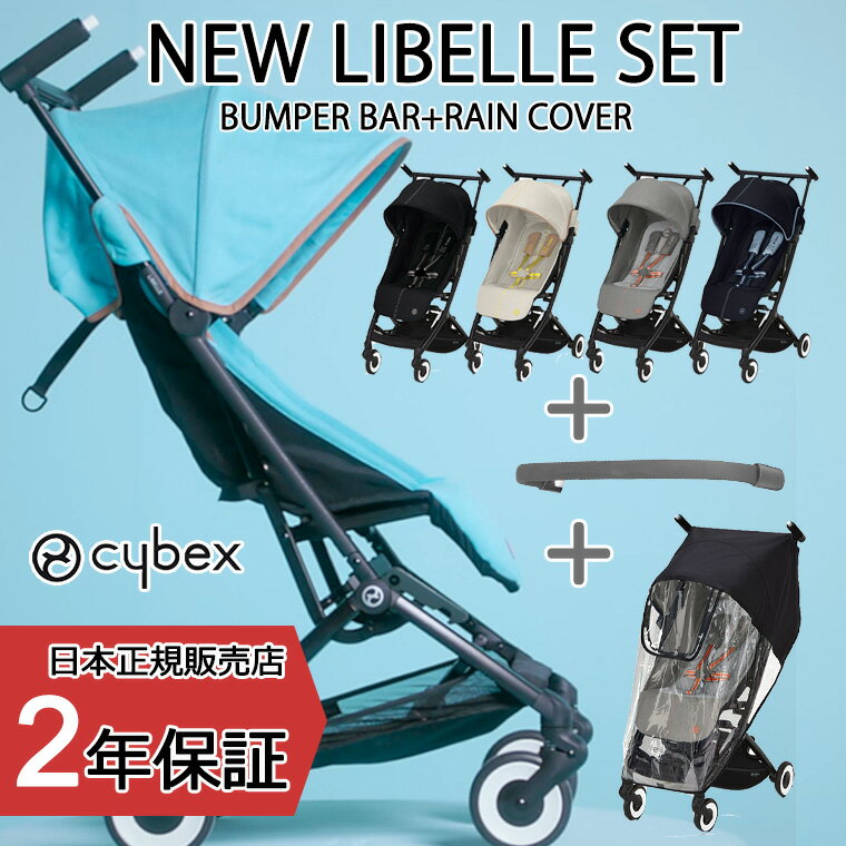 【正規販売店】サイベックス リベル 2022 ベーシックセット ベビーカー B型 コンパクト Cybex LIBELLE