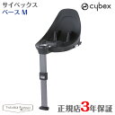 サイベックス ベースM Base ISOFIX チャイルドシー cybex