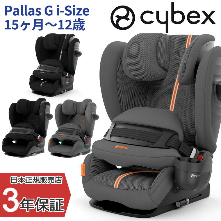 サイベックス　チャイルドシート サイベックス パラスG i-Size Pallas ジュニアシート チャイルドシート 車 cybex 長く使える 抜け出し防止 ベビーシート お出かけ 出産祝い プレゼント 特許取得 ISOFIX対応 ロングユース 安全規格 R129 正規品 3年保証