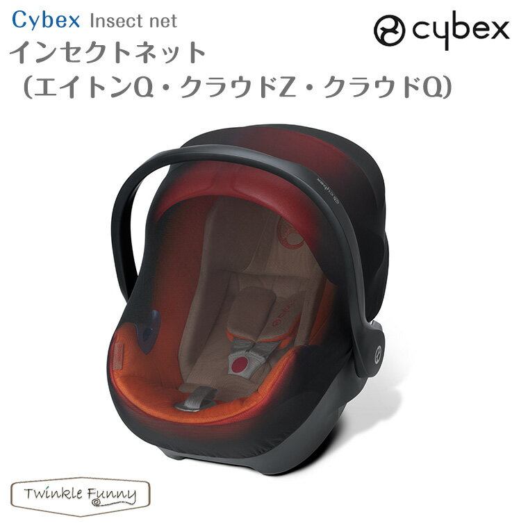 【正規販売店】サイベックス インセクトネット エイトンQ・クラウドZ・クラウドQ cybex 虫よけネット