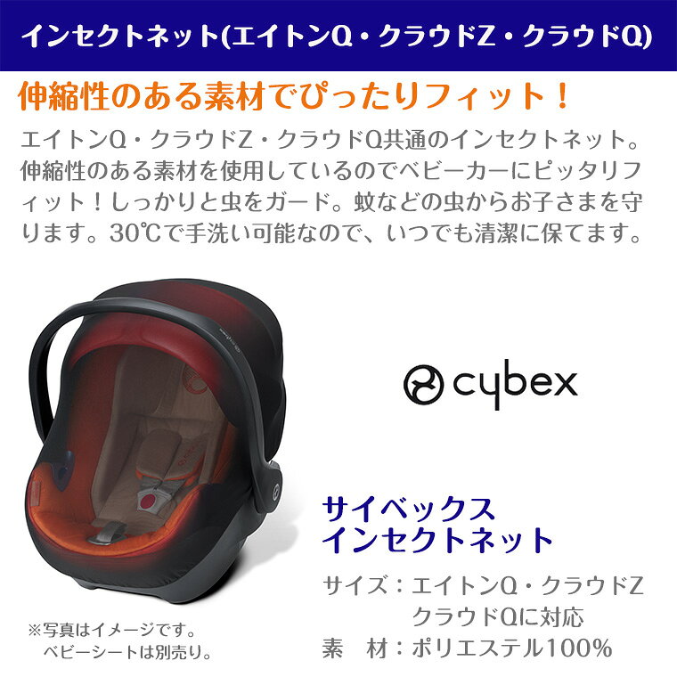 TwinkleFunny(ベビーキッズ雑貨)の【正規販売店】サイベックス インセクトネット(エイトンQ・クラウドZ・クラウドQ) cybex 虫よけネット｜アングル2