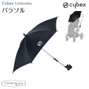 【正規販売店】サイベックス パラソル cybex 傘 ベビーカー