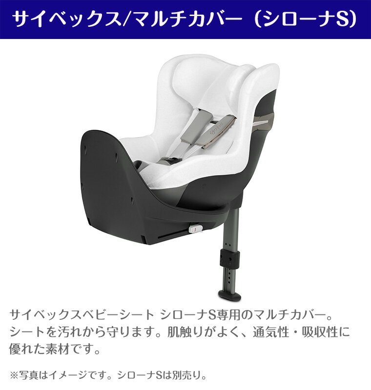 【正規販売店】サイベックス マルチカバー シローナS cybex チャイルドシート 保護用カバー ホワイト