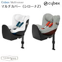 【正規販売店】サイベックス マルチカバー シローナZ cybex チャイルドシート 保護用カバー ホワイト グレー