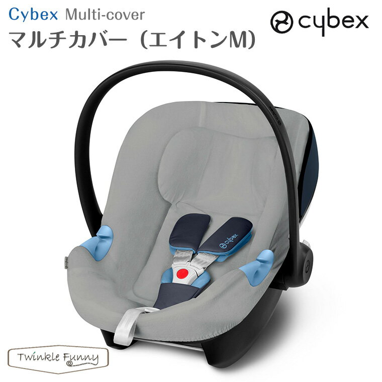 【正規販売店】サイベックス マルチカバー エイトンM cybex チャイルドシート 保護用カバー グレー