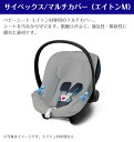 【正規販売店】サイベックス マルチカバー エイトンM cybex チャイルドシート 保護用カバー グレー 2