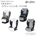 【正規販売店】 サイベックス マルチカバー ソリューションS パラスS cybex チャイルドシート 保護用カバー ホワイト グレー