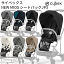 最新モデル サイベックス NEW MIOS シートパックJP3 ミオス cybex 出産祝い ベビーカー ストローラー