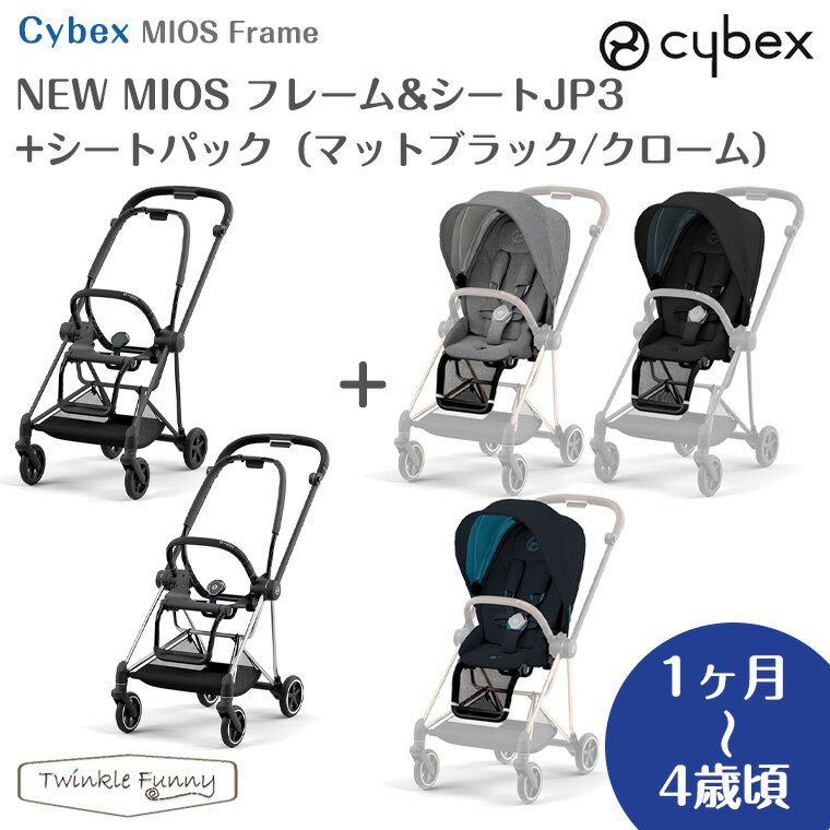 最新モデル サイベックス NEW MIOS フレーム＆シートJP3+シートパック マットブラック クローム ミオス cybex