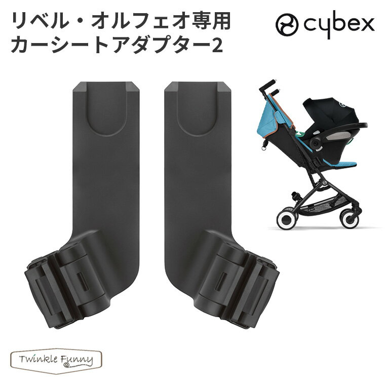 サイベックス リベル・オルフェオ専用カーシートアダプター2 cybex