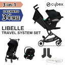 正規販売店 サイベックス リベルトラベルシステムセット LIBELLE TRAVEL SYSTEM SET リベルトラベルシステムセット 新生児