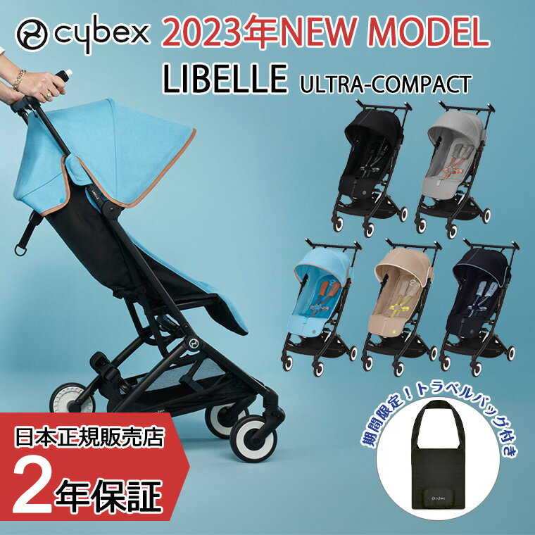 cybex(サイベックス)『LIBELLE(リベル)』