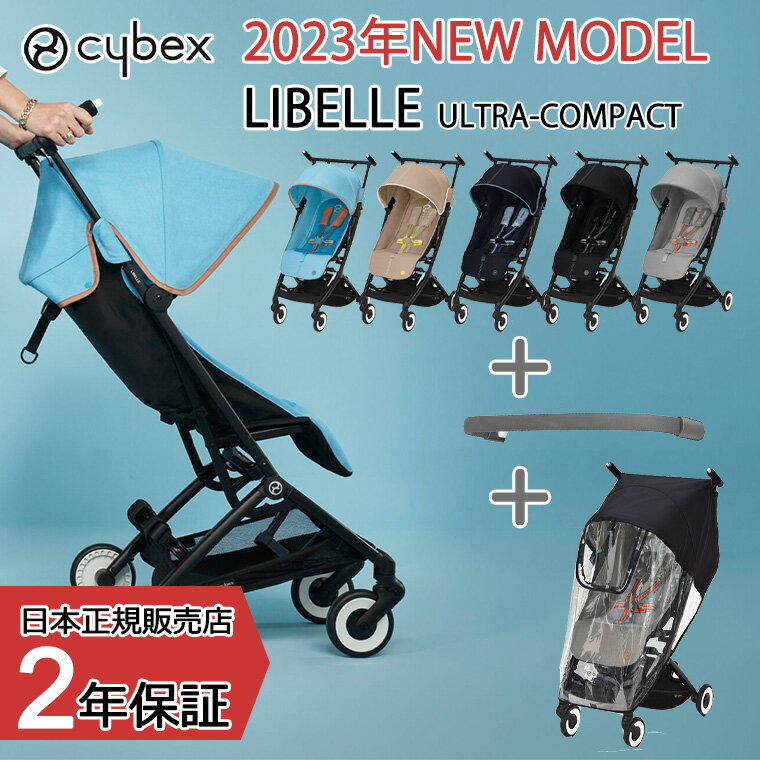 2023年最新モデル サイベックス リベル ベーシックセット バンパーバー レインカバー LIBELLE B型 コンパクト cybex 正規販売店