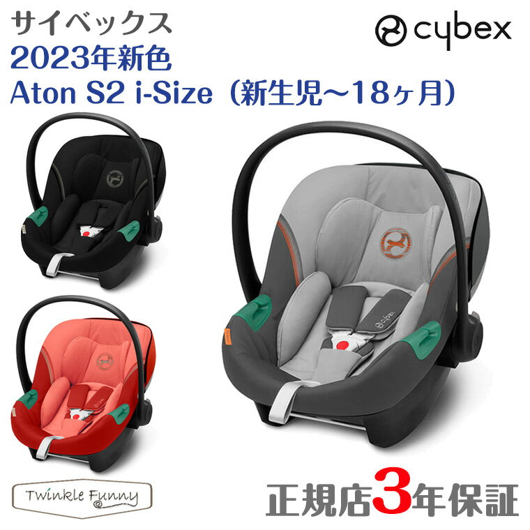 サイベックス　チャイルドシート サイベックス 2023年新色 エイトン S2 i-Size cybex 新生児 チャイルドシート 3年保証 正規品