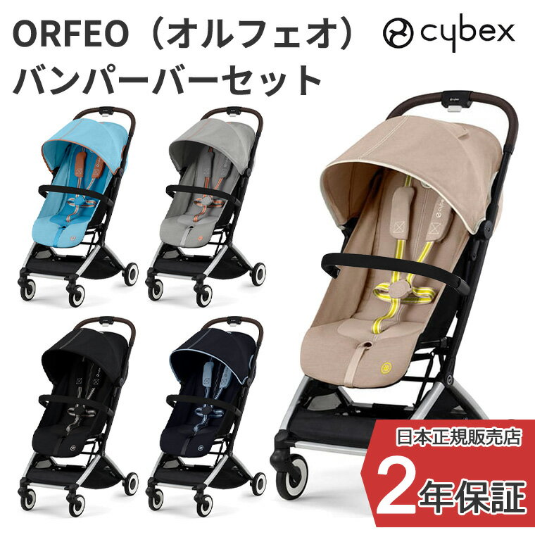 正規販売店 サイベックス ORFEO オルフェオ + バンパーバー セット ベビーカーのサムネイル
