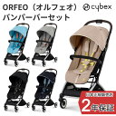 最新モデル サイベックス オルフェオ + バンパーバー セット ORFEOセット ベビーカー cybex 正規販売店