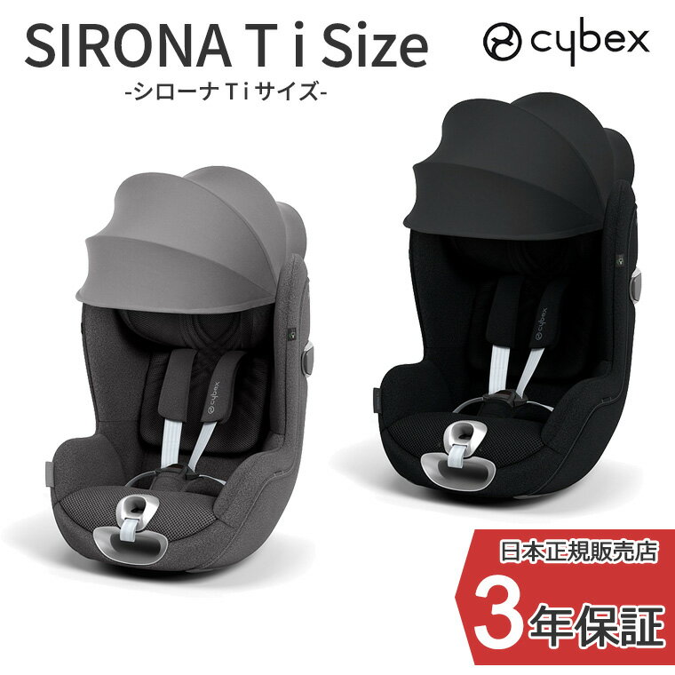 サイベックス　チャイルドシート 正規販売店 サイベックス シローナ T i-Size cybex sirona チャイルドシート カーシート