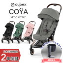 正規販売店 サイベックス COYA 本体 ローズゴールド ベビーカー コヤ