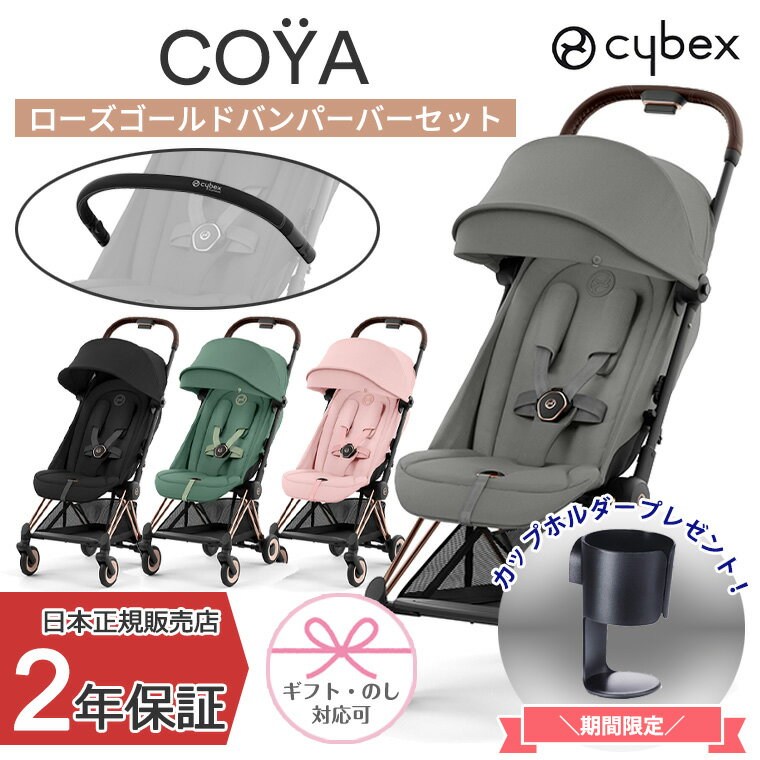 正規販売店 サイベックス COYA 本体+バンパーバーセット ローズゴールド ベビーカー コヤ