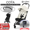 正規販売店 サイベックス COYA 本体+バンパーバーセット マットブラック ベビーカー 出産祝い コヤ