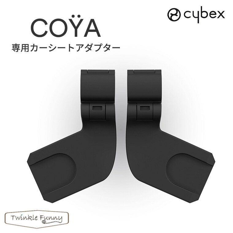 正規販売店 サイベックス COYA コヤ 専用 カーシートアダプター ベビーカー