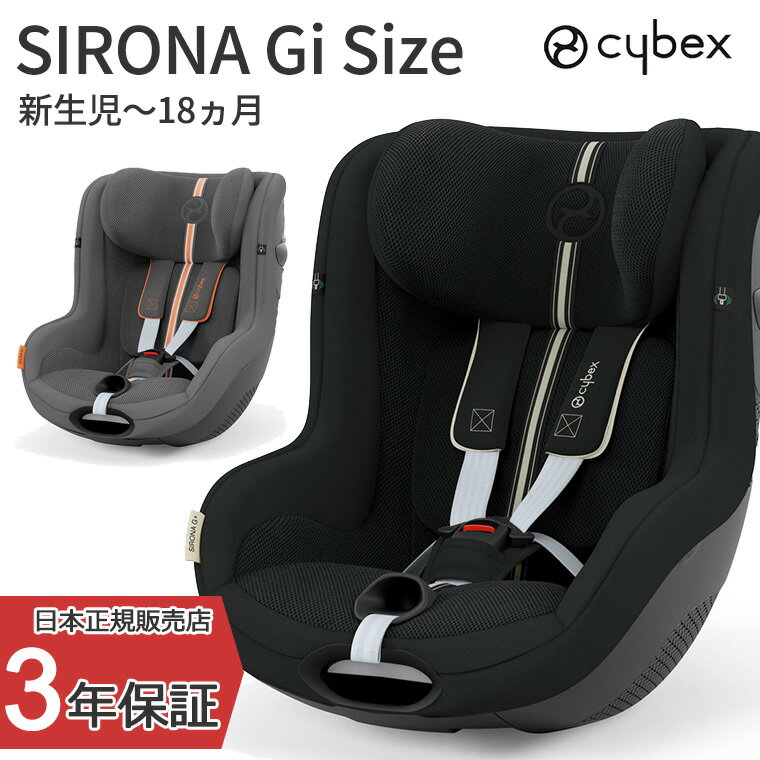 ＼2024年モデル／サイベックス シローナGアイサイズ SIRONA G i-Size チャイルドシート ベビーシート 車 出産祝い 新生児 ISOFIX 4歳 ロングユース 後ろ向き 前向き 最新安全基準 cybex 回転式