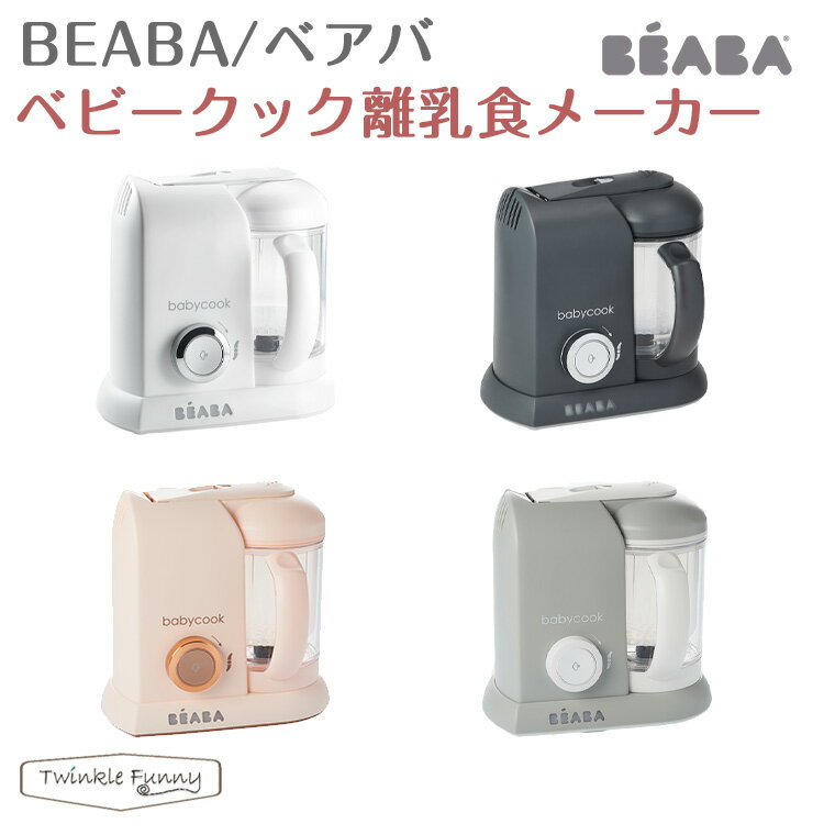BEABA ベビークック 離乳食メーカー ベアバ ベビーフード