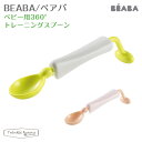 ベアバ ベビー食器 ベアバ ベビー用 360℃トレーニングスプーン BEABA