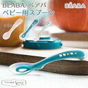 ベアバ ベビー用スプーン BEABA 離乳食