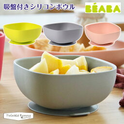 ベアバ ベビー食器 ベアバ 吸盤付きシリコンボウル BEABA ベビー食器