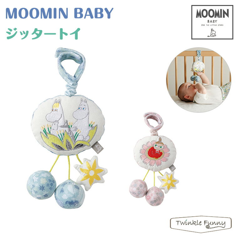 ムーミンベビー ジッタートイ MOOMINBABY ムーミン 正規品