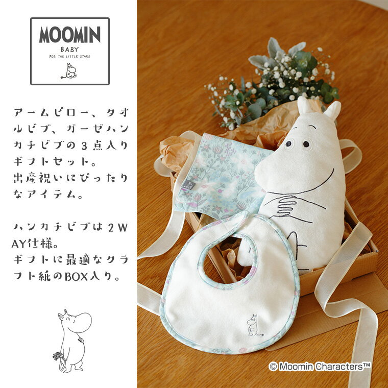 ムーミンベビー ムーミン ギフトセット MOOMINBABY 正規品 2