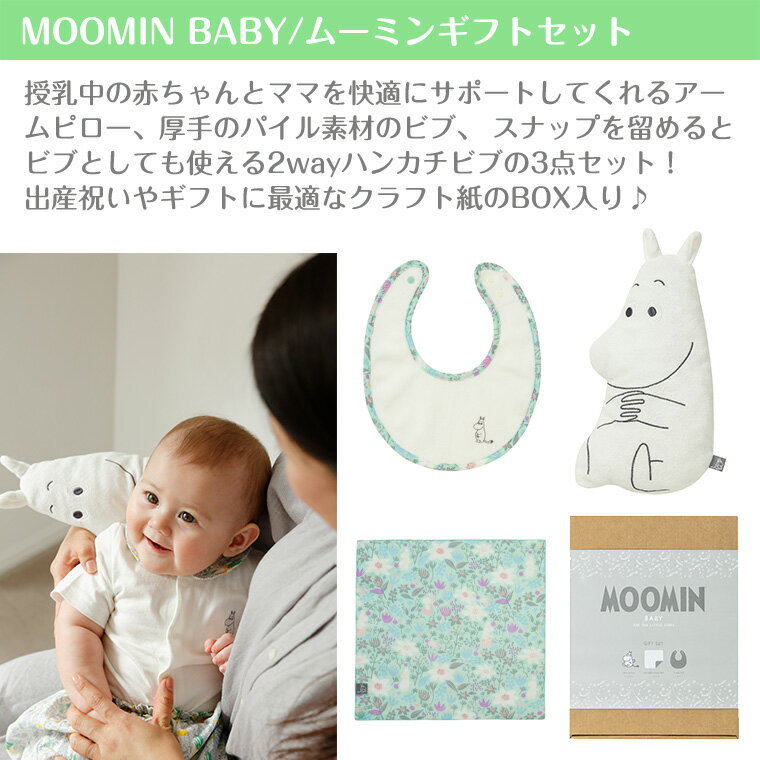 ムーミンベビー ムーミン ギフトセット MOOMINBABY 正規品 3