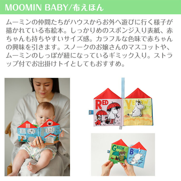 ムーミンベビー 布えほん MOOMINBABY ムーミン 正規品 3