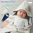 ムーミンベビー フード付きおくるみ MOOMINBABY 正規品 ベビー