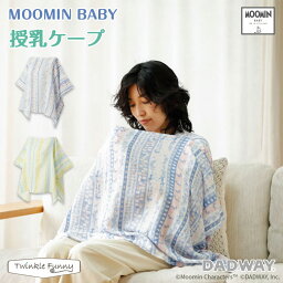 【正規販売店】ムーミンベビー 授乳ケープ MOOMIN BABY