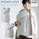 【正規販売店】ムーミンベビー ベビーキャリアカバー MOOMINBABY