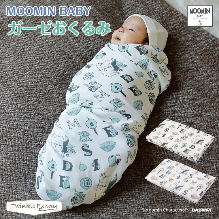 【正規販売店】ムーミンベビー ガーゼおくるみ MOOMINBABY