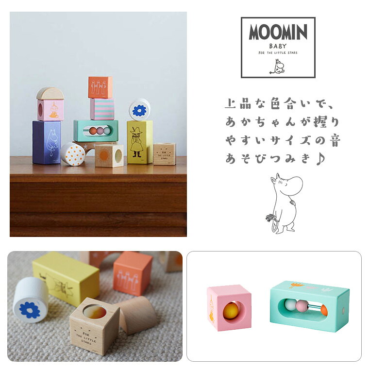 【正規販売店】ムーミンベビー 音あそびつみ木 MOOMINBABY