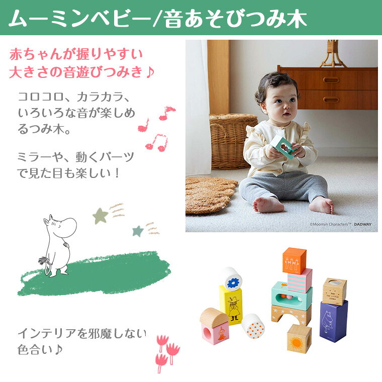【正規販売店】ムーミンベビー 音あそびつみ木 MOOMINBABY