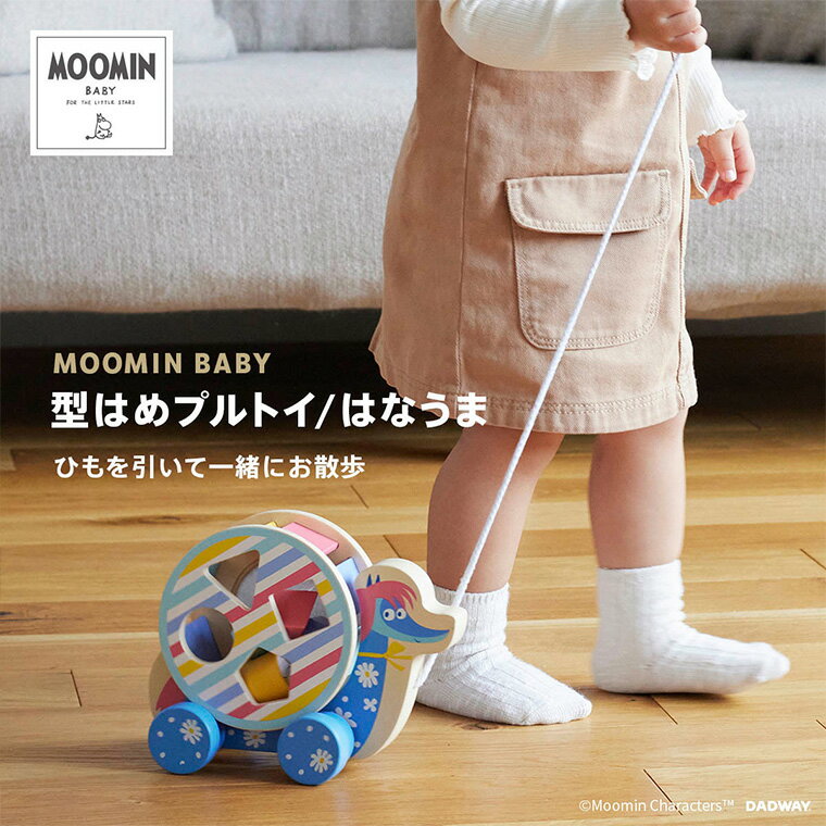 正規販売店 ムーミンベビー 型はめプルトイ はなうま MOOMINBABY 出産祝い おもちゃ 2歳 ベビー プレゼント 2