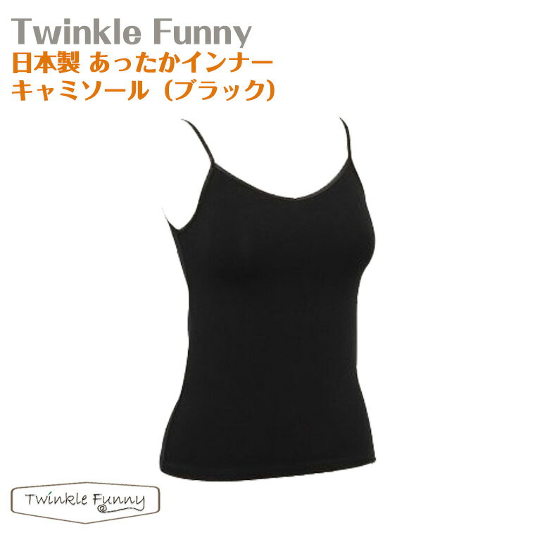 【TwinkleFunny】あったかインナー　キャミソール（ブラック）：日本製