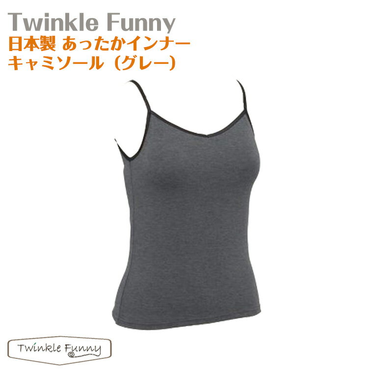 【TwinkleFunny】あったかインナー　キャミソール（グレー）：日本製