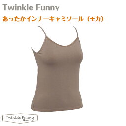 【TwinkleFunny】あったかインナー　キャミソール（モカ）：日本製