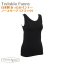 【TwinkleFunny】あったかインナー ノースリーブ(ブラック):日本製