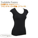 【TwinkleFunny】あったかインナー　ラウンドネック1分袖（ブラック）：日本製